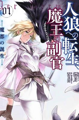 人狼への転生、魔王の副官(Jinrou e no Tensei, Maou no Fukukan)