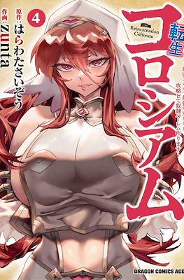 転生コロシアム～最弱スキルで最強の女たちを攻略して奴隷ハーレム作ります～ Reincarnation Coliseum #4