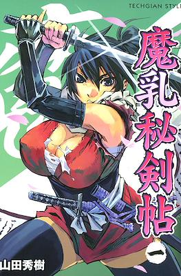 魔乳秘剣帖 (Manyū Hiken-chō)