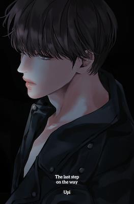 향하는 길의 마지막 걸음 (The Last Step on the Way) #2