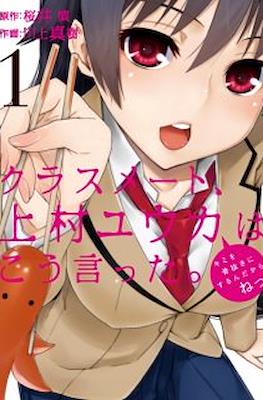 クラスメート、上村ユウカはこう言った。(Classmate, Kamimura Yuuka wa Kou Itta.)