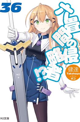六畳間の侵略者!? (Rokujouma no Shinryakusha!?) #36