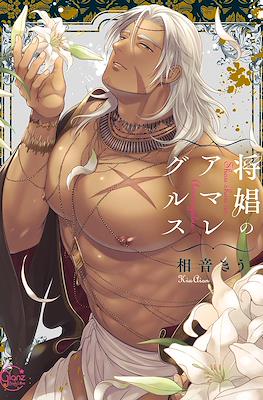 将娼のアマレグルス (Shoushou no Amaregurusu)