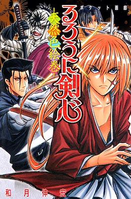 るろうに剣心ポケット画廊ー天然色絵巻(Rurouni Kenshin Pocket Art Book: Tennenshoku Emaki)