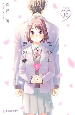 花野井くんと恋の病 (Hananoi-kun to Koi no Yamai) #10
