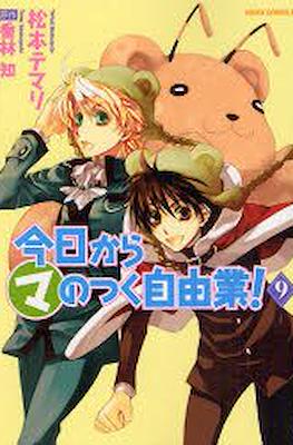 今日からマのつく自由業! (Kyo Kara Maoh!) #9