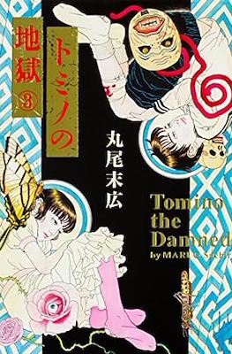 トミノの地獄 Tomino the Damned (Tomino no Jigoku) #3