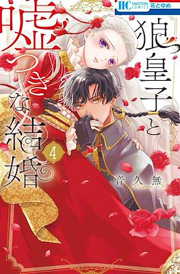音久無 狼皇子と嘘つきな結婚 (Ookami Ouji to Usotsuki na Kekkon) #4