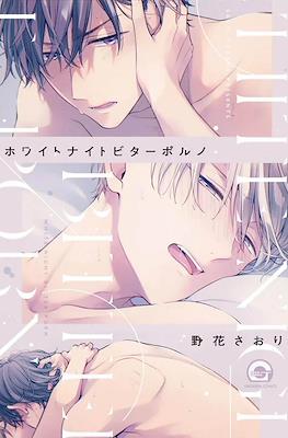 ホワイトナイトビターポルノ (White Night Bitter Porn)
