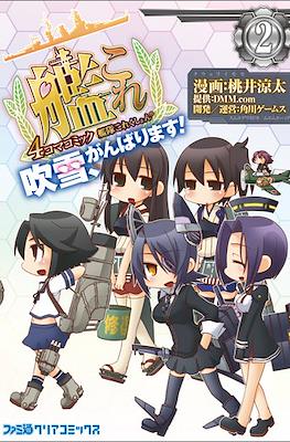 艦隊これくしょん -艦これ- 4コマコミック 吹雪、がんばります! (Kantai Collection - Kancolle) #2