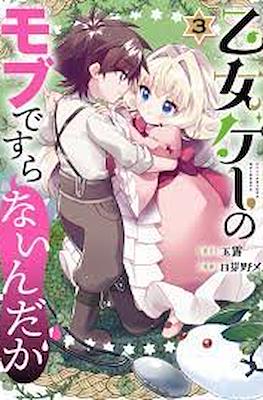 乙女ゲーのモブですらないんだが (Otomege no Mobu de Sura Nain da ga) #3