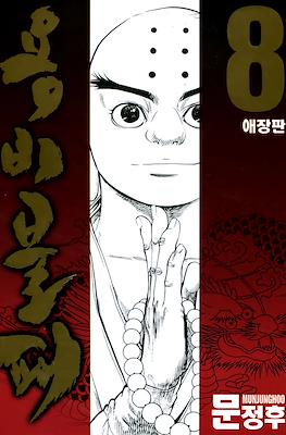 용비불패, 龍飛不敗 (Yongbi Bulpae/Yongbi the Invincible) #8