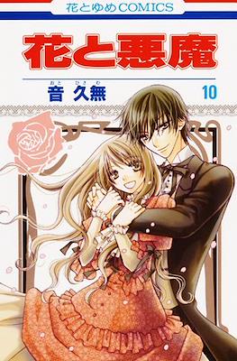 花と悪魔 (Hana to Akuma) #10