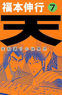 天 和通りの快男児 (Ten - Tenhoudoori no Kaidanji) #7