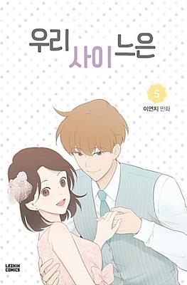 우리사이느은 (Something About Us) #5
