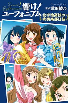 響け！ ユーフォニアム シリーズ (Hibike! Euphonium) #5