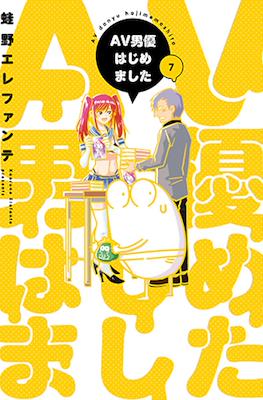 AV男優はじめました (AV Danyuu Hajimemashita / Manga Diary of a Male Porn Star) #7