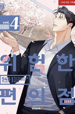 위험한편의점 - The Dangerous Convenience Store #4