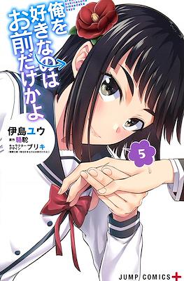俺を好きなのはお前だけかよ (Ore wo Suki Nano wa Omae Dake ka yo) #5