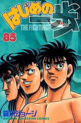 はじめの一歩 (Hajime no Ippo) #85
