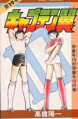 キャプテン翼 (Captain Tsubasa) (Rústica) #19