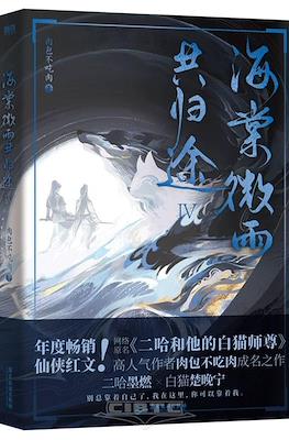海棠微雨共归途 (Haitang and Weiyu On The Way Home Together) #4