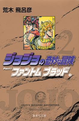 ジョジョの奇妙な冒険 Part1 ファントムブラッド JoJo's Bizarre Adventure Part 1: Phantom Blood #2