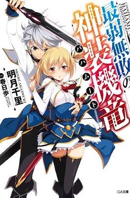 最弱無敗の神装機竜《バハムート》 (Saijaku Muhai no Bahamut)