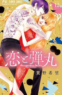 恋と弾丸 (Koi to Dangan) Dangerous Lover #12
