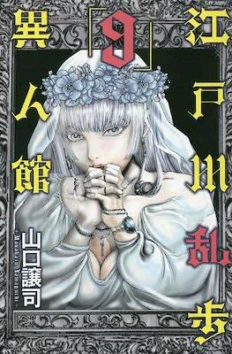 江戸川乱歩異人館 (Edogawa Ranpo's Mansion) #9