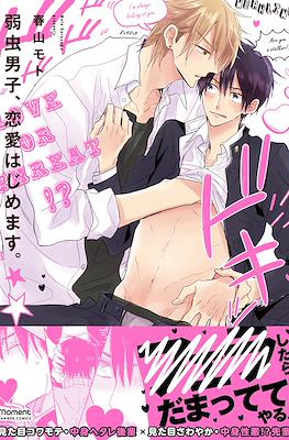 弱虫男子、恋愛はじめます Yowamushi Danshi