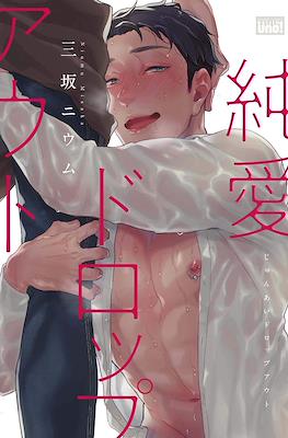 純愛ドロップアウト (Junai Drop Out)