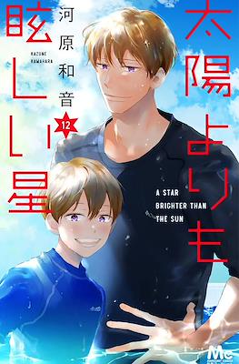 太陽よりも眩しい星 A Star Brighter Than the Sun (Taiyou Yori mo Mabushii Hoshi) #12