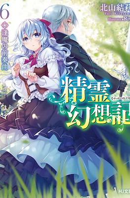 精霊幻想記 (Seirei Gensouki) #6