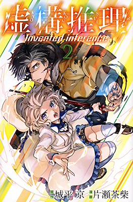 虚构推理 Invented Inference (Kyokou Suiri-In/Spectre) #2