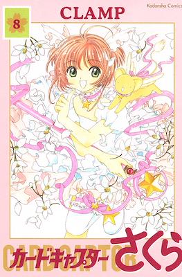 Cardcaptor Sakura (Rústica con sobrecubierta) #8