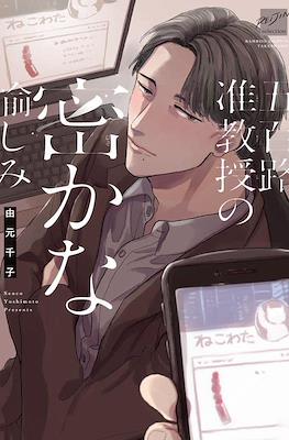 五百路准教授の密かな愉しみ (Ihoji Junkyouju no Hisokana Tanoshimi)