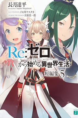 Re:ゼロから始める異世界生活 短編集 (Re:Zero kara Hajimeru Isekai Seikatsu Tanpenshuu) #5