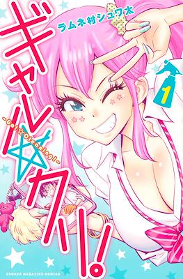 Gal☆Cleaning! - ギャル☆クリ！ #1