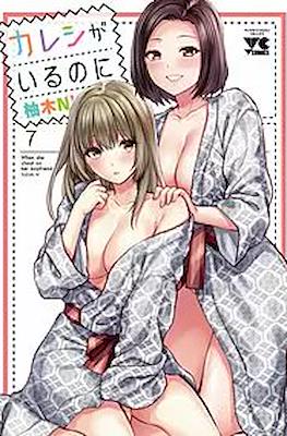 カレシがいるのに When she cheat on her Boyfriend (Kareshi ga iru no ni) (Rústica) #7