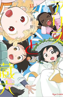Alice & Zoroku #13