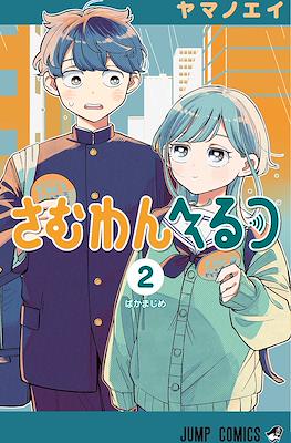 さむわんへるつ (Someone Hertz) #2