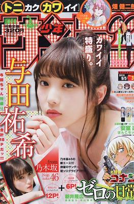 Weekly Shonen Sunday 2018 / 週刊少年サンデー 2018 #39