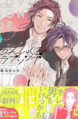 かんしゃく玉のラブソング (Kanshaku Dama no Love Song)