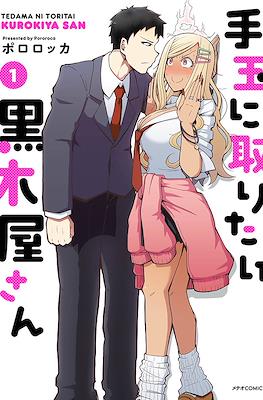 手玉に取りたい黒木屋さん (Tedama ni Toritai Kurokiya-san)