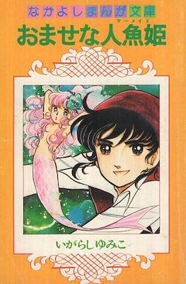 おませな人魚姫 いがらしゆみこ (Omase na Ningyohime/Naughty Mermaid)