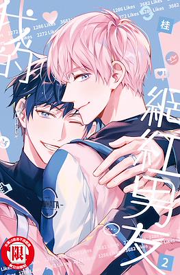 俺のかわいいバズり彼氏 My Influencer Boyfriend #2