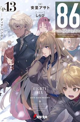 エイティシックス (86: Eighty-Six) #13
