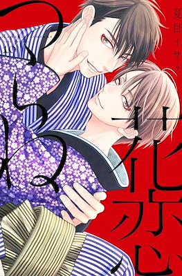 花恋つらね (Hanakoi Tsurane) #10
