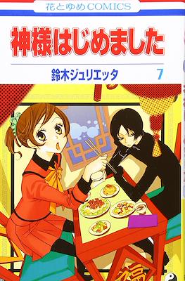 神様はじめました (Kamisama Hajimemashita) (Rústica) #7